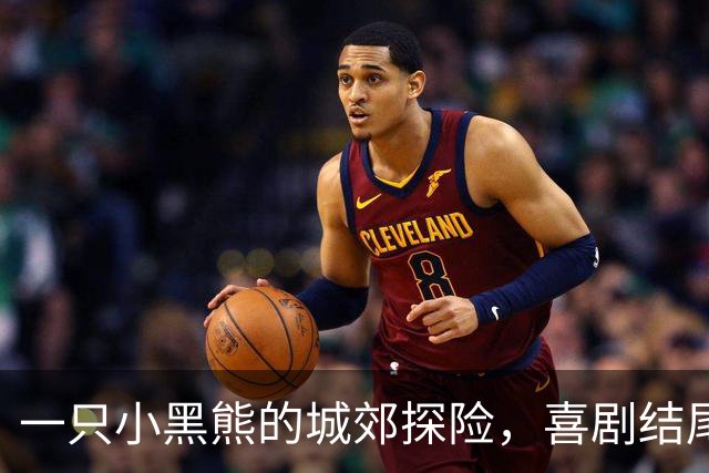一只小黑熊的城郊探险，喜剧结尾富有爱心的解救