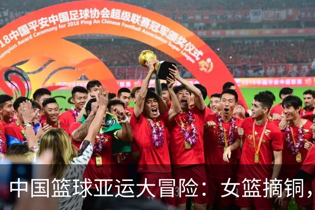 中国篮球亚运大冒险：女篮摘铜，男篮蹦第4！
