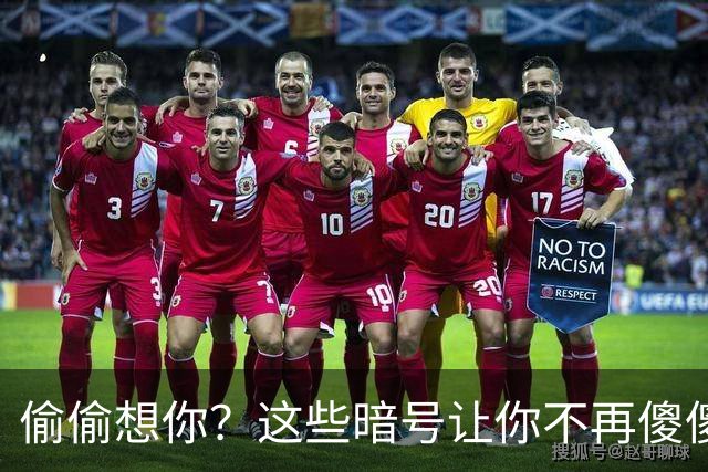 偷偷想你？这些暗号让你不再傻傻听不懂！