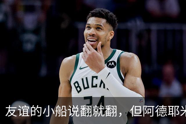 友谊的小船说翻就翻，但阿德耶米和戈登稳稳驾驭