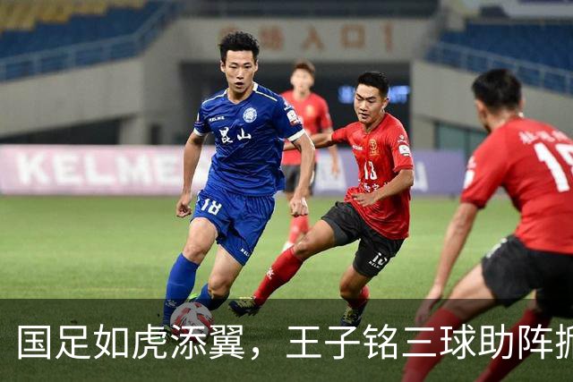 国足如虎添翼，王子铭三球助阵掀翻马尔代夫