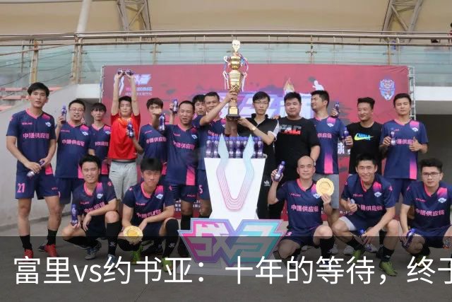 富里vs约书亚：十年的等待，终于有了结果！