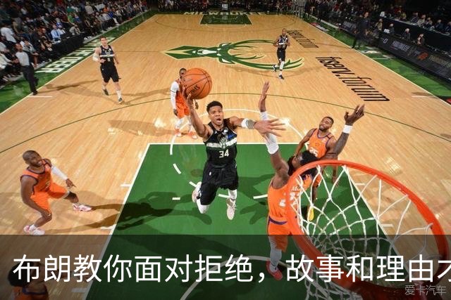 布朗教你面对拒绝，故事和理由才是关键！
