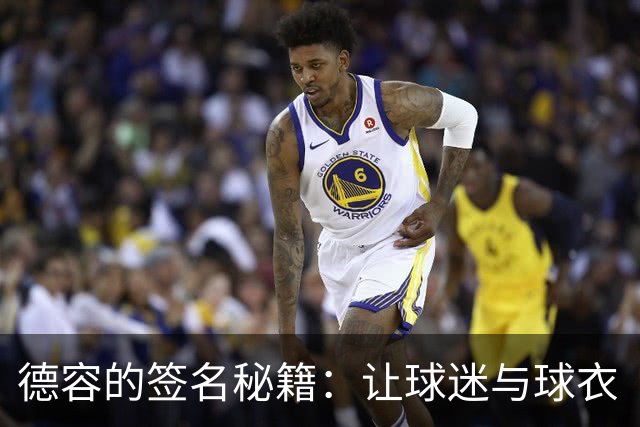 德容的签名秘籍：让球迷与球衣“结婚”！