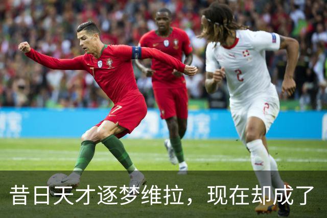 昔日天才逐梦维拉，现在却成了“替补王”？