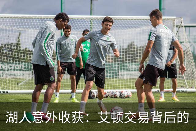 湖人意外收获：艾顿交易背后的“惊喜大礼包
