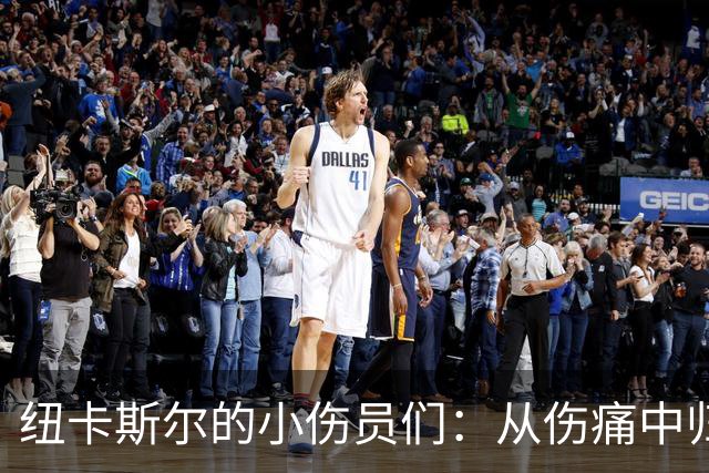 纽卡斯尔的小伤员们：从伤痛中归来的一群勇士