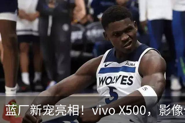 蓝厂新宠亮相！vivo X500，影像体验新高度