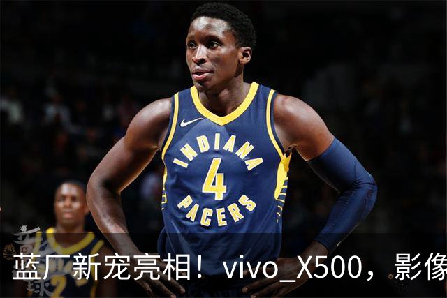 蓝厂新宠亮相！vivo X500，影像体验新高度