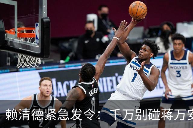 赖清德紧急发令：千万别碰蒋万安的家事！