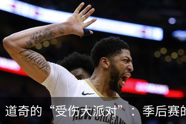 道奇的“受伤大派对”：季后赛的不确定性与竞争的混乱